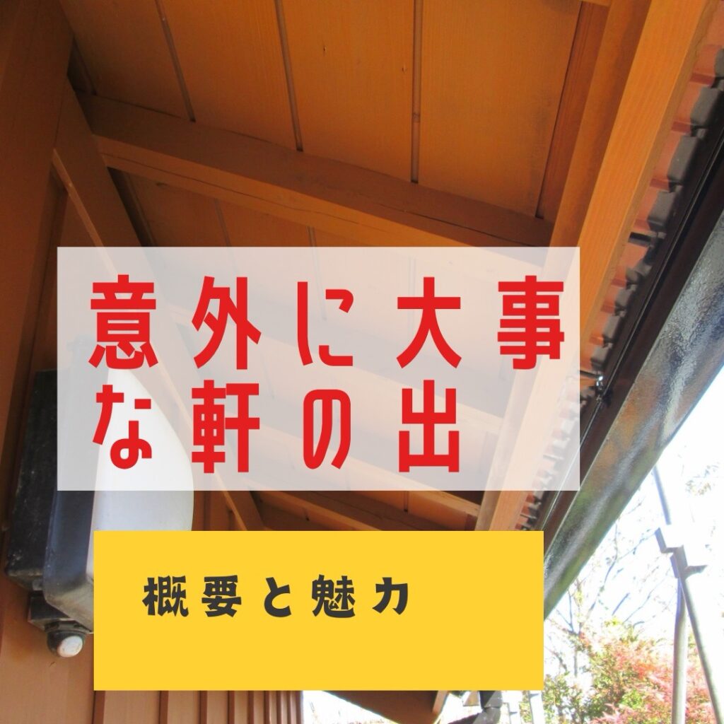 【豊橋市・豊川市の平屋】意外に大事な軒の出について知っていますか?概要と魅力 | 豊橋市、豊川市でコンパクトな平屋は工務店の木楽ハウス ...